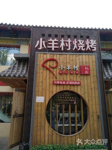 小羊村