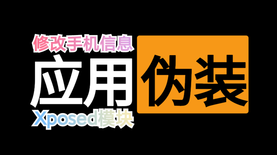 机型伪装app