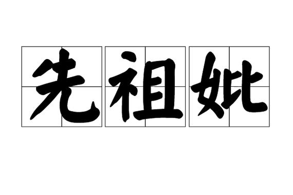 先祖是什么意思