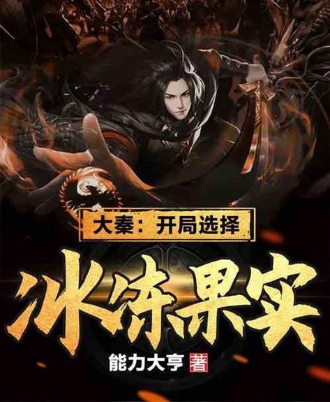 大秦开局融合冰冻果实