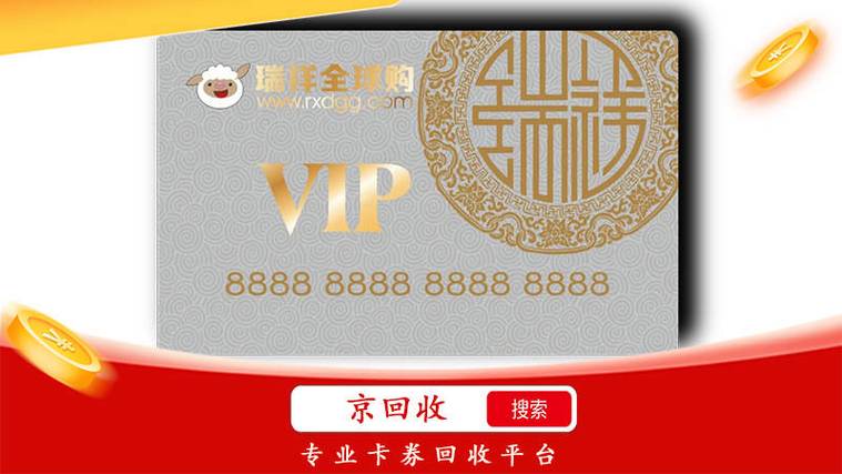 瑞祥卡1000回收多少