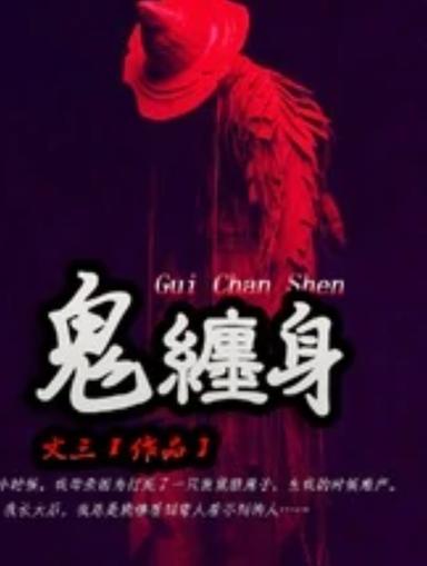 被鬼缠身的表现图标