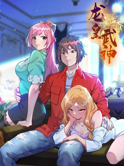 《龙皇武神》免费阅读