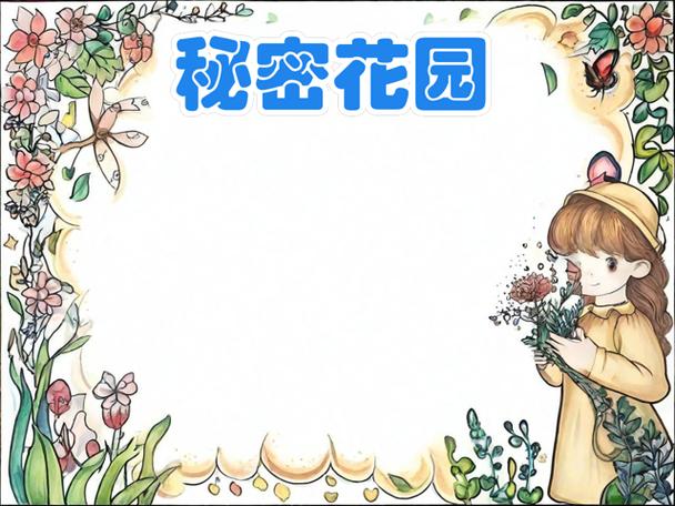 进入秘密花园小说