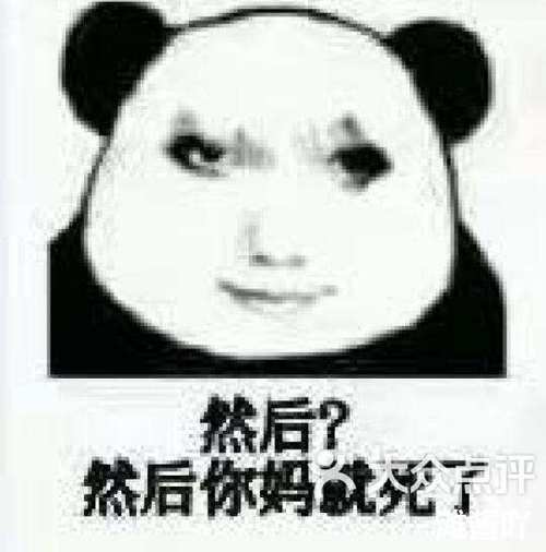楼上死了妈表情包