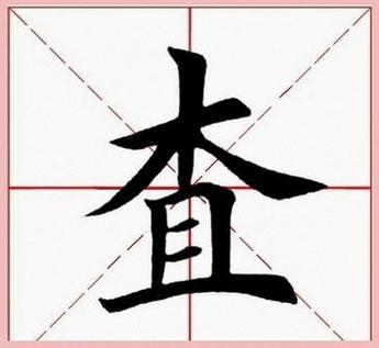 查一个字截图