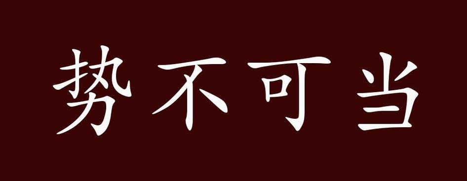 势不可当的读音拼音