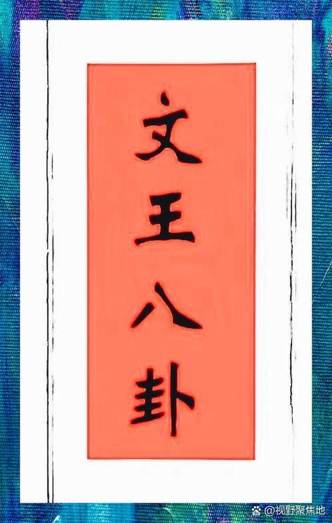 叉叉叉叉圈圈文王六十四卦最简单解