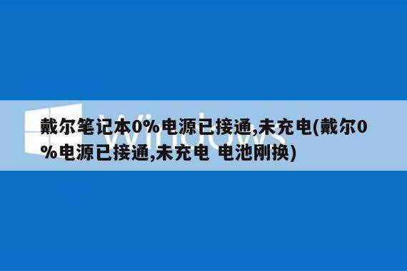 戴尔笔记本电源已接通未充电图标