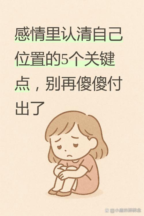 感情上认清自己的位置