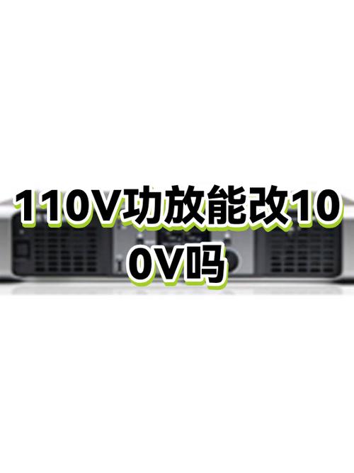 110v功放能够接100v喇叭吗