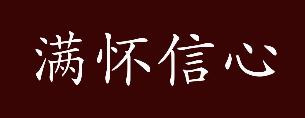 信心的正确解释