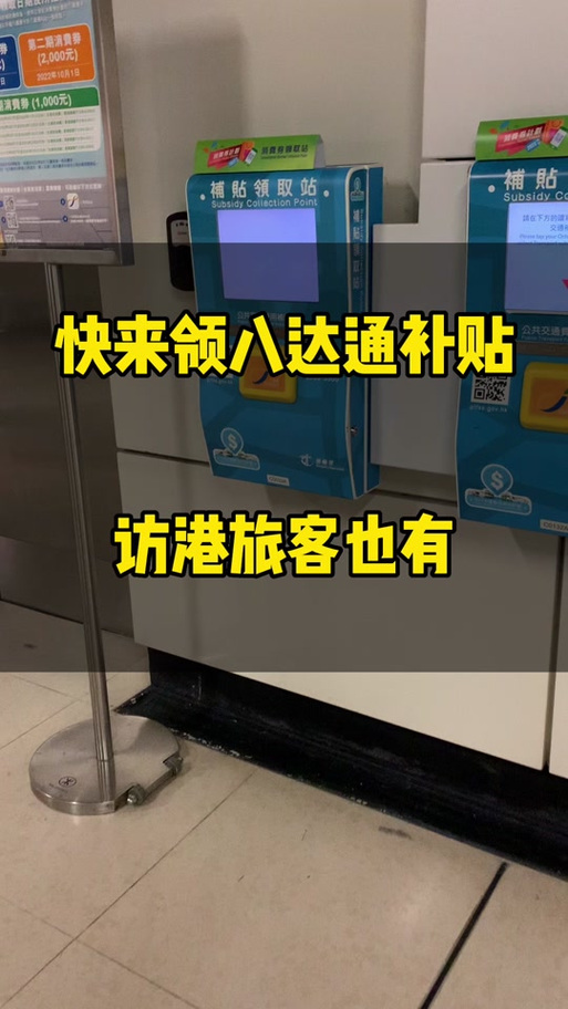 八达通补贴领取方法