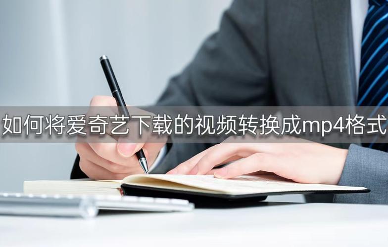爱奇艺自带格式转换