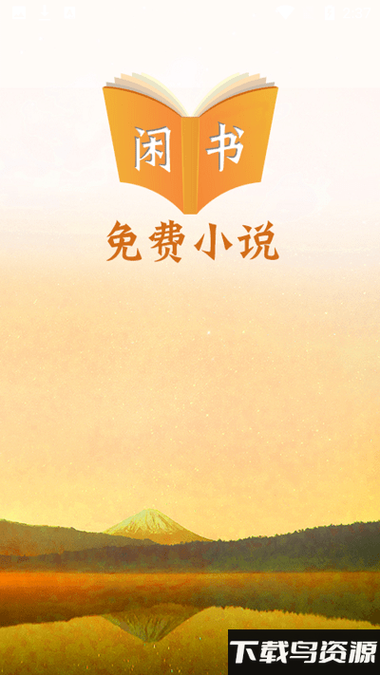 闲书免费阅读器下载
