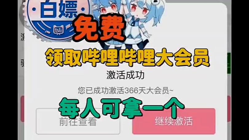 b站大会员免费领取2021缩略图