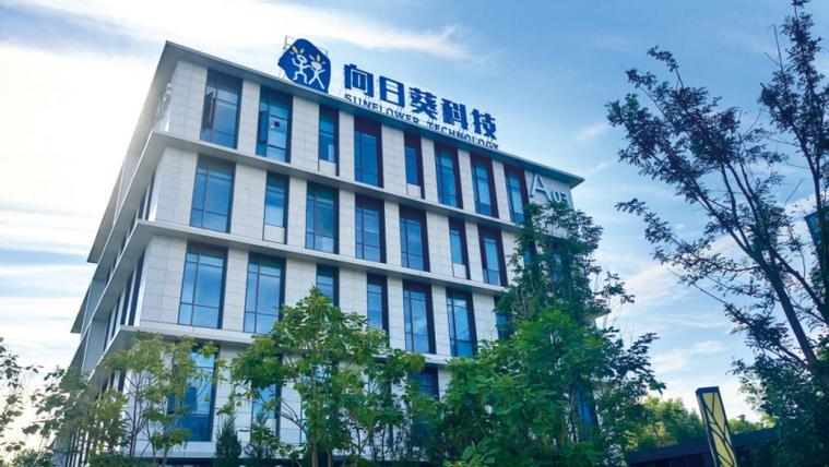 向日葵科技有限公司