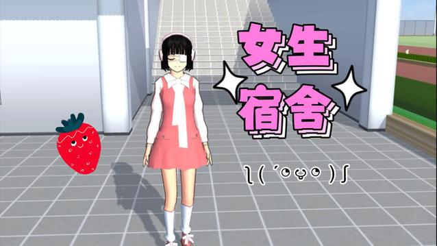 樱花校园女生宿舍末日来临
