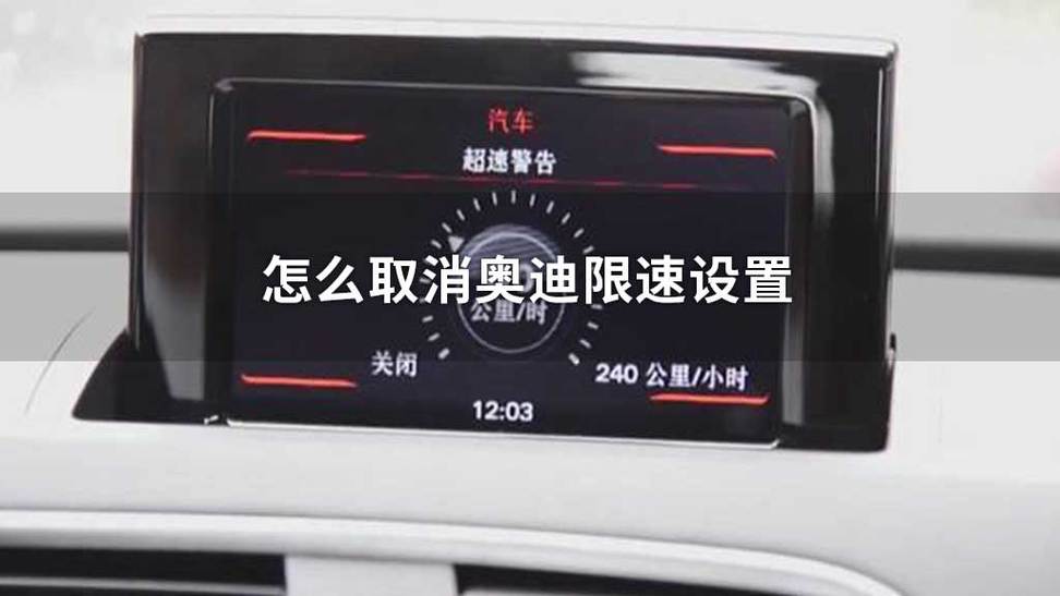 奥迪车限速提醒怎么改