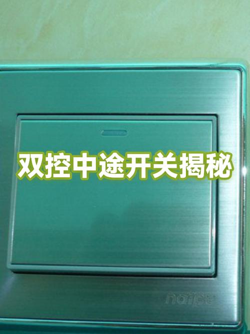 中途开关