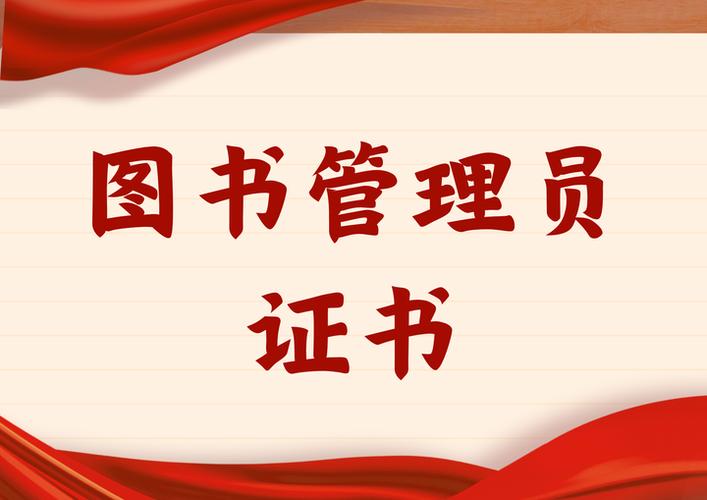 考图书管理员证在哪里报名缩略图