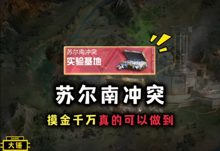 苏尔兰冲突打法教学视频