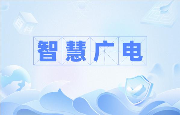 智慧广电
