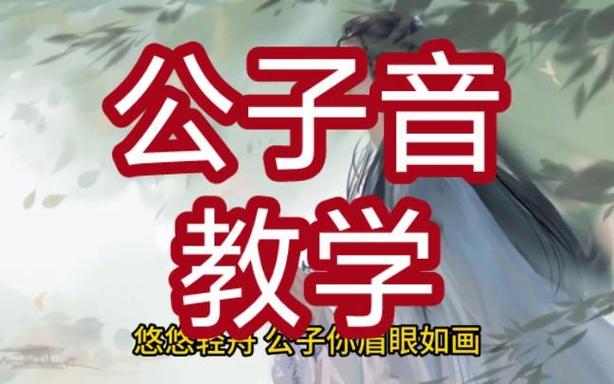 如何练出公子音
