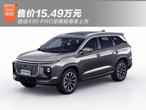 奇瑞捷途x90报价及图片