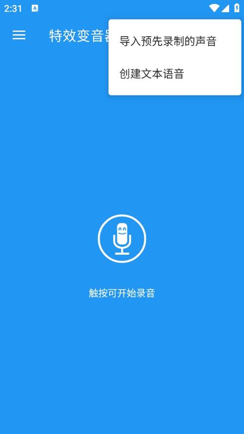 特效变声器下载