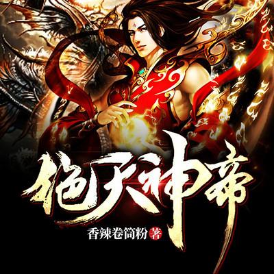 绝天神帝免费阅读