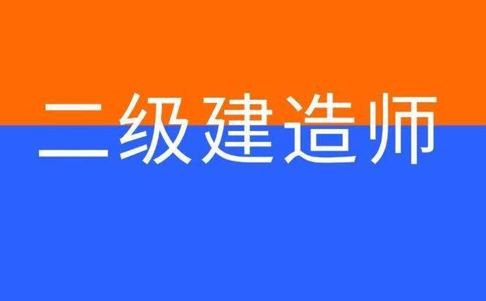 二建报考条件2026年报名时间