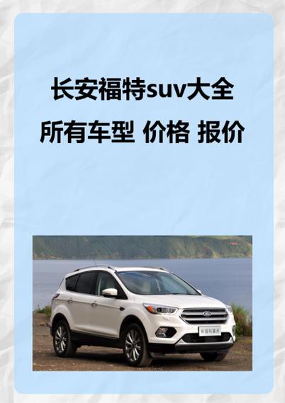 福特suv大全所有车型图片