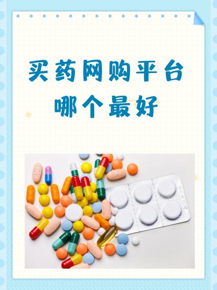 京东上买药靠谱吗