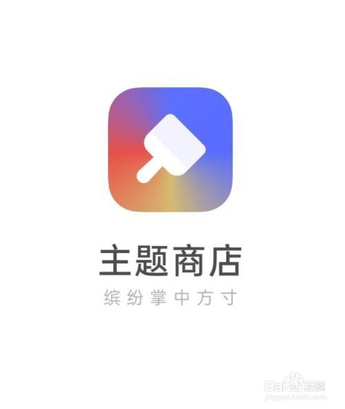 主题商店怎么自己制作主题图标