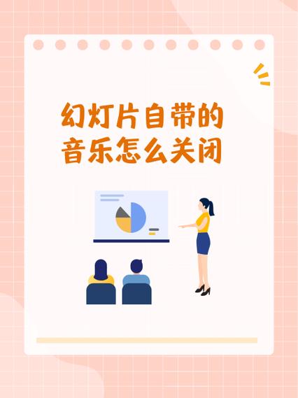 怎么消除ppt自带的音乐