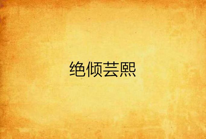 小说芸熙