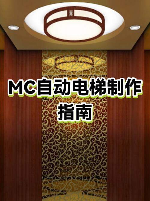 MC如何造电梯