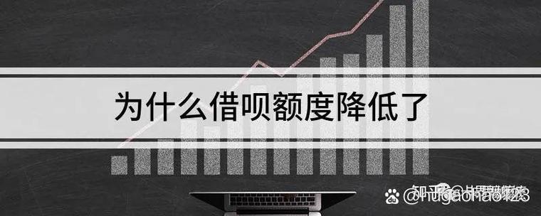 借呗为什么降低了我的额度缩略图