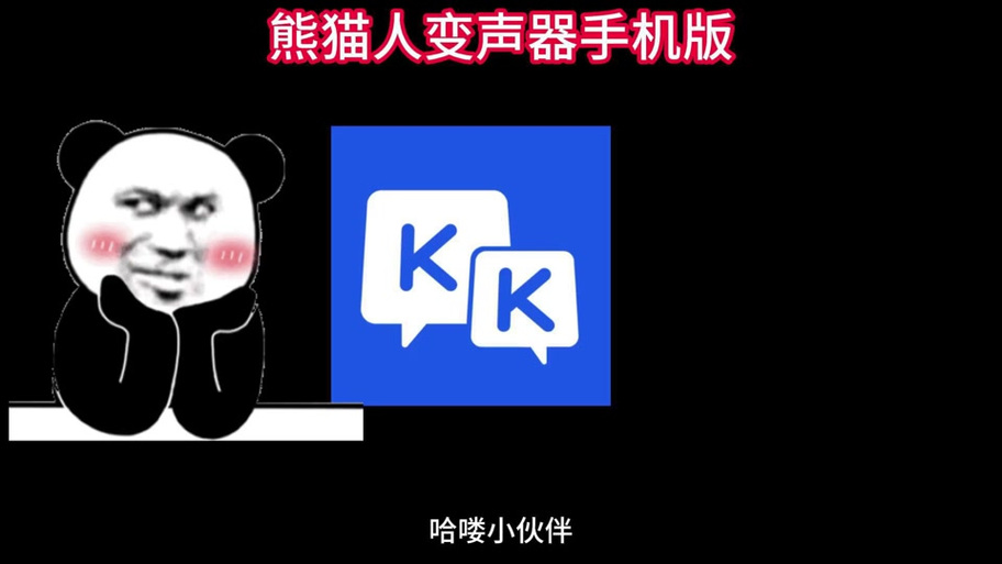 kk输入法变声器图标