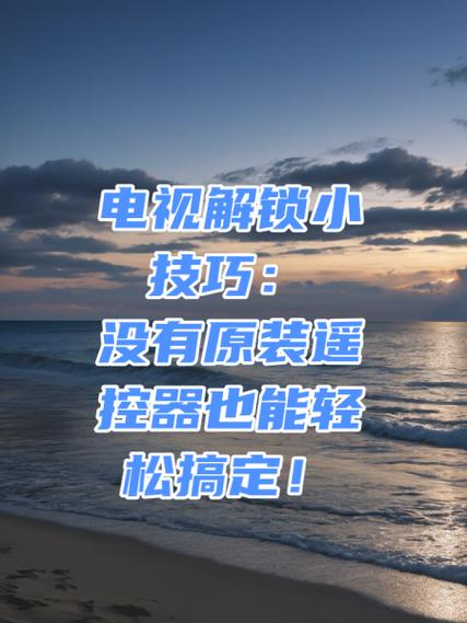 万能电视遥控器怎么解锁