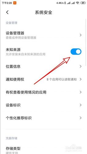 允许未知来源应用