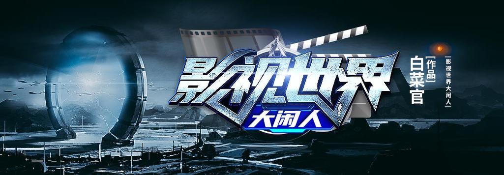 影视世界的大闲人
