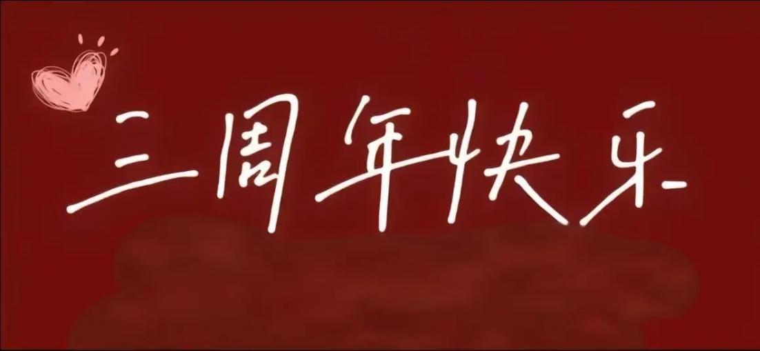 纪念三周年缩略图
