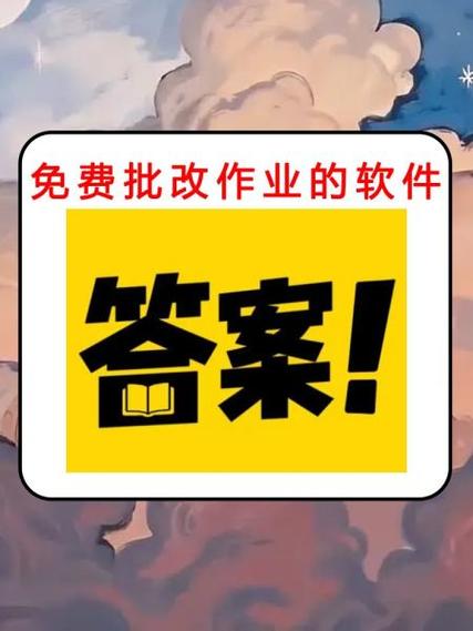 批改语文作业神器截图