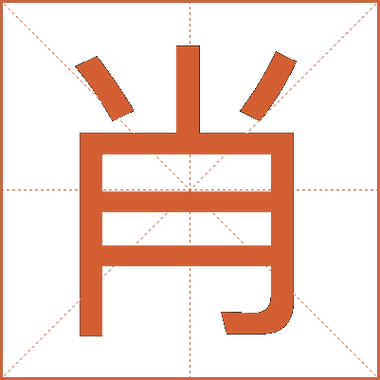 一个立一个肖怎么读图标