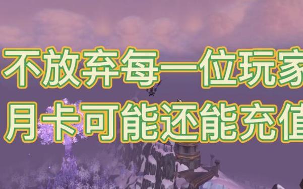 魔兽月卡没到期可以再充吗截图
