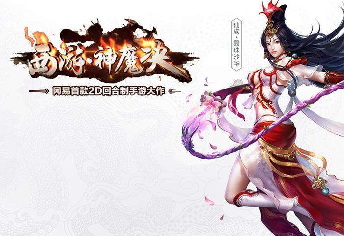 西游神魔决手游