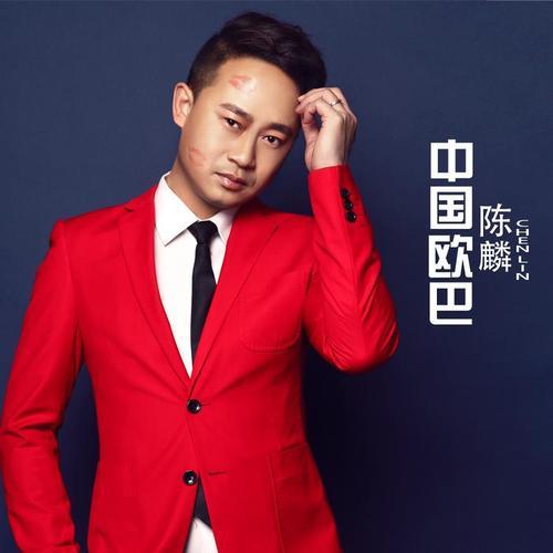 歌手陈麟