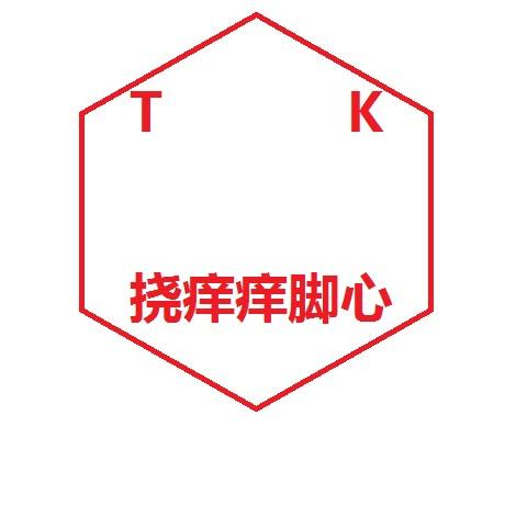 挠痒店